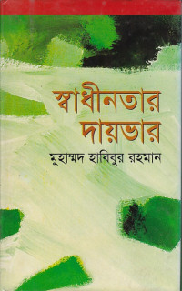 Image of স্বাধীনতার দায়ভার ।