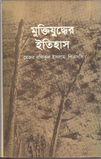 Image of মুক্তিযুদ্ধের ইতিহাস