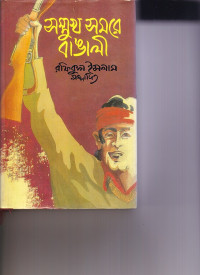 Image of সম্মুখ  সমরে  বাঙালী ।