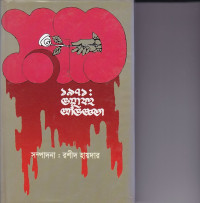 Image of ১৯৭১: ভয়াবহ অভিজ্ঞতা ।