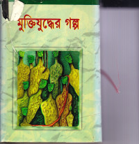 Image of মুক্তিযুদ্ধের  গল্প ।