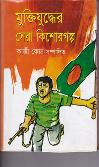 Image of মুক্তিযুদ্ধের সেরা  কিশোর গল্প ।