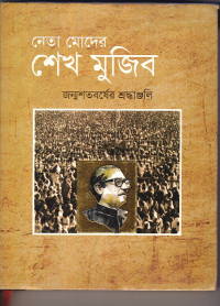 Image of নেতা মোদের শেখ মুজিব  জন্মশতবর্ষের শ্রদ্ধাঞ্জলি ।