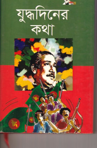 Image of যুদ্ধদিনের কথা ।