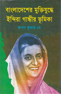 Image of বাংলাদেশের মুক্তিযুদ্ধের  ইন্দিরা গান্ধীর ভুমিকা ।