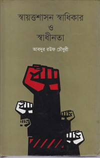 Image of স্বায়ত্তশাসন স্বাধিকার ও স্বাধীনতা