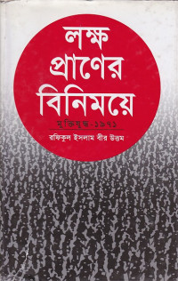 Image of লক্ষ প্রাণের বিনিময়ে: মুক্তিযুদ্ধ-1971