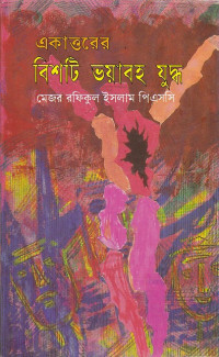 Image of ত্রকাত্তরের বিশটি ভয়াবহ যুদ্ধ ।