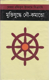 Image of মুক্তিযুদ্ধে নৌ-কমান্ডো ।
