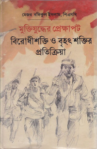 Image of মুক্তিযুদ্ধের প্রেক্ষাপট ।
