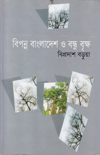 Image of বিপন্ন বাংলাদেশ ওবন্দু বৃক্ষ