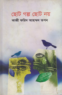 Image of ছোট গল্প ছোট নয়