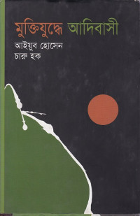 Image of মুক্তিযুদ্ধে আদিবাসী ।