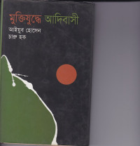 Image of মুক্তিযুদ্ধের আদিবাসী ।