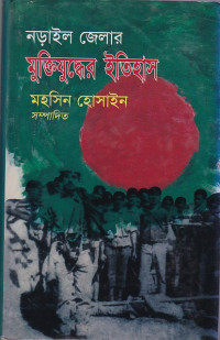 Image of নড়ােইল   জেলার মুক্তিযুদ্ধের ইতিহাস