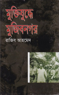 Image of মুক্তিযুদ্ধে   মুজিবনগর ।