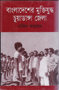 Image of বাংলাদেশের মুক্তিযুদ্ধ চুয়াডাঙ্গা জেলা ।