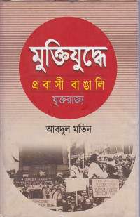 Image of মু্ক্তিযুদ্ধে প্রবাসী বাঙালি যুক্তরাজ্য