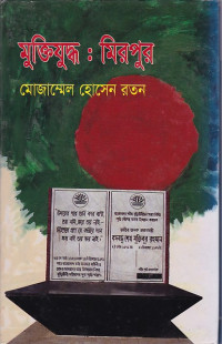Image of মুক্তিযুদ্ধ: মিরপুর