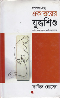 Image of গবেষণা-গ্রন্হ: যুদ্ধশিশিু : কতটা ভালোবাসায় কতটা অবহেলায় ।