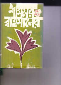 Image of শামসুর রাহমানের শ্রেষ্ঠ কবতিা ।