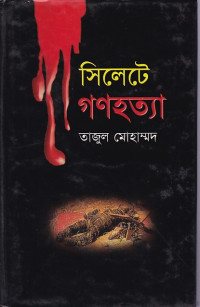 Image of সিলেটে গণহত্যা