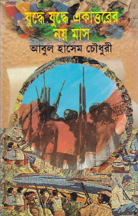 Image of যুদ্ধের  যুদ্ধের ত্রকাত্তরের নয় মাস ।