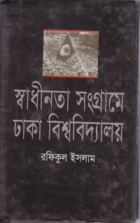 Image of স্বাধীনতা সংগ্রামে ঢাকা বিশ্ববিদ্যালয়