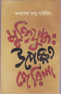 Image of অধ্যাপক আবু সাইয়িদ  মুক্তিযুদ্ধ: উপক্ষিত গেরিলা ।