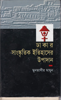 Image of ঢাকার  সাংস্কৃতিক ইতিহাসের  উপাদান ।