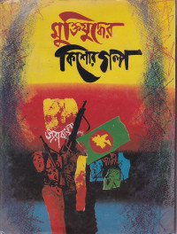 Image of মুক্তিযুদ্ধের কিশোর গল্প