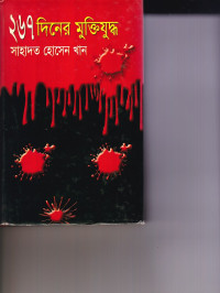 Image of ২৬৭ দিনের মুক্তিযুদ্ধ