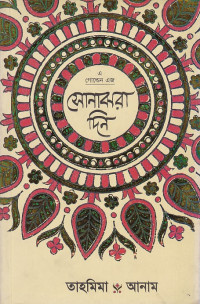 Image of এ গোল্ডেন এজ সোনাঝরা দিন