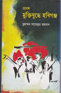 Image of প্রসঙ্গ  মুক্তিযুদ্ধে হবিগঞ্জ