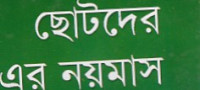 Image of ছোটদের নয়মাস