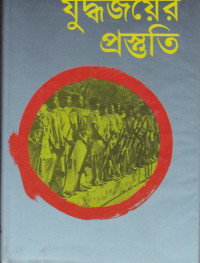 Image of যুদ্ধজয়ের প্রস্ততি ।