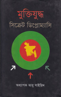 Image of মুক্তিযুদ্ধ সিক্রেট ডিপ্লোম্যাসি ।