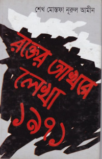 Image of রক্তের আখরে লেখা  ১৯৭১ ।