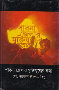 Image of পাবনা  জেলার মুক্তিযুদ্ধের কথা
