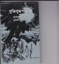 Image of মুক্তিযুদ্ধপুঞ্জি ৪
