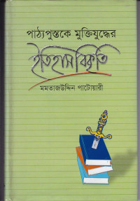 Image of পাঠ্যপুস্তকে মুক্তিযুদ্ধের :ইতিহাস বিকৃতি ।