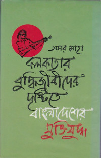 Image of অমর সাহা কলকাতার বুদ্ধিজীবীদরে দৃষ্টিতে বাংলাদেশের মুক্তিযুদ্ধ ।
