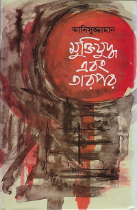 Image of মুক্তিযুদ্ধ এবং তারপর