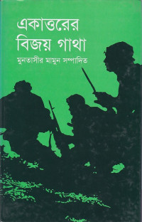 Image of ত্রকাওরের বিজয় গাথা ।