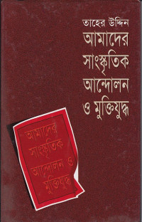 Image of আমাদের সাংস্কৃতিক আন্দোলন ও মুক্তিযুদ্ধ ।