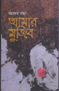 Image of মহাদেব আমার মুজবি ।