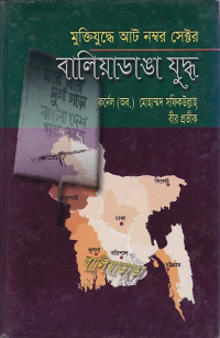 Image of মুক্তিযুদ্ধে আট নন্বর সেক্টর বালিয়াডাঙা  যুদ্ধ