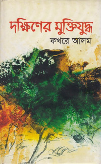 Image of দক্ষিণের মুক্তিযুদ্ধ