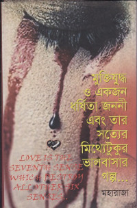 Image of মুক্তিযুদ্ধ ও একজন ধর্ষিতা জননী এবং তার সত্যের মিথ্যেটুকুর ভালবাসার গল্প ।