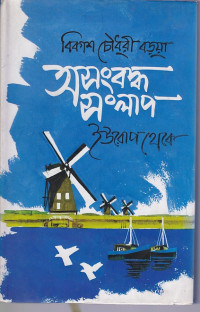 Image of অসংবদ্ধ সংলাপ: ইউরোপ থেকে ।
